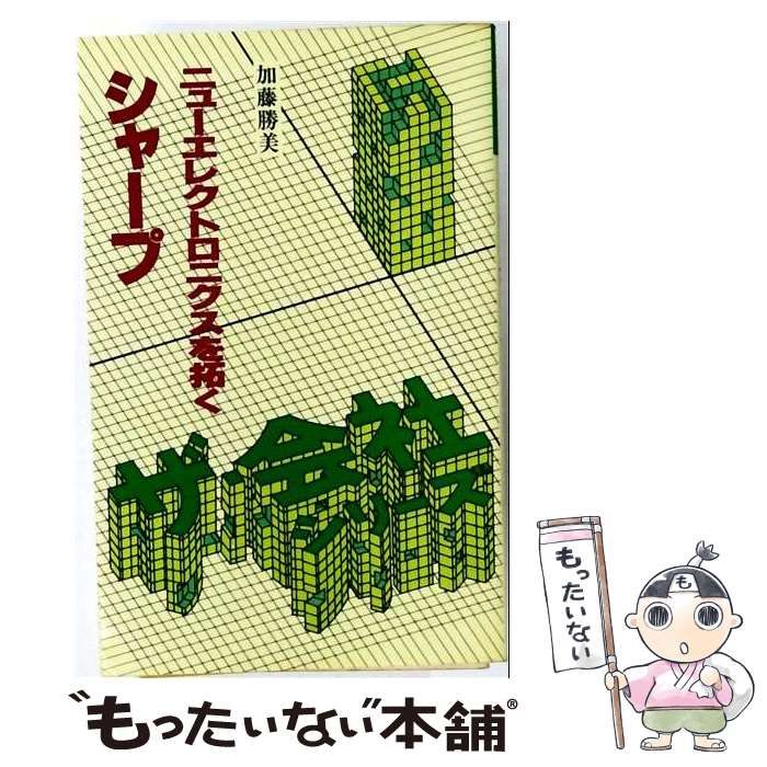 【中古】 シャープーニューエレクトロニクスを拓く / 加藤 勝美 / 朝日ソノラマ