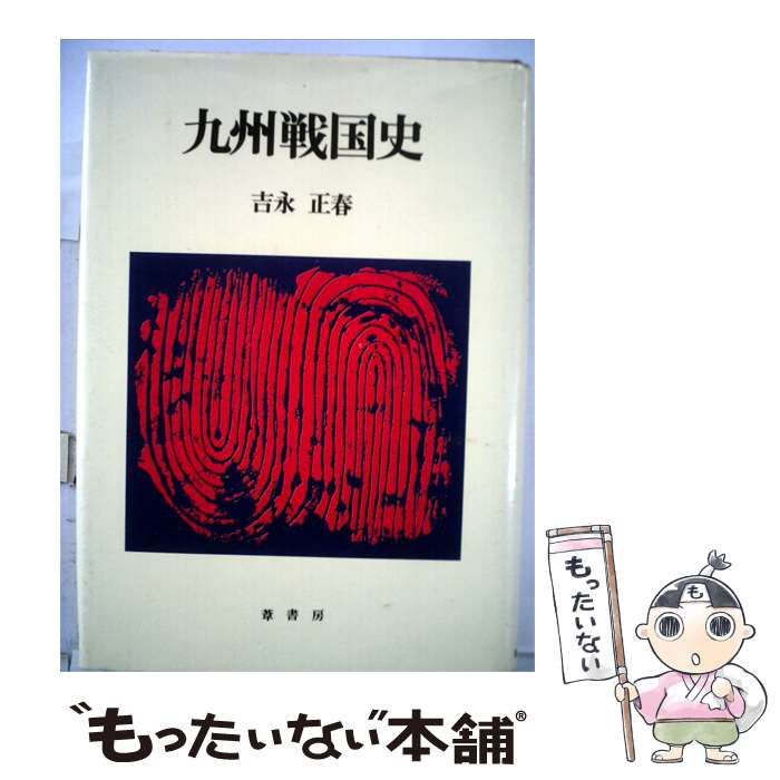 【中古】 九州戦国史 / 吉永 正春 / 葦書房