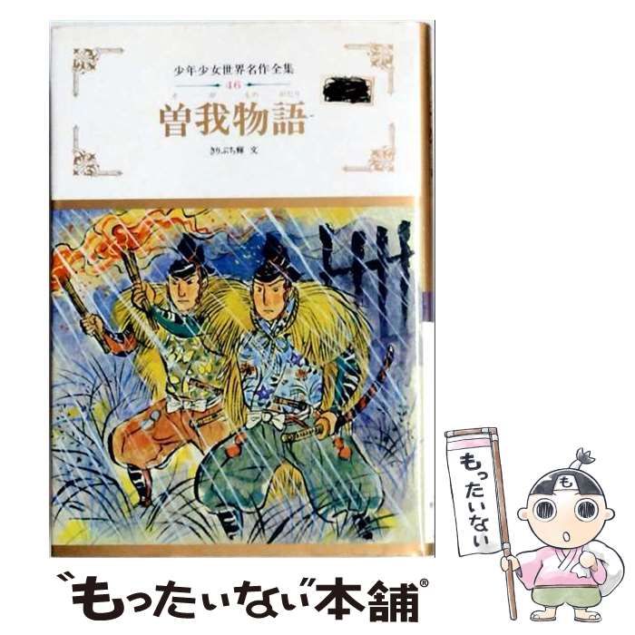 【中古】 曽我物語 / /