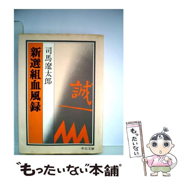 【中古】 新選組血風録 / 司馬遼太郎 /