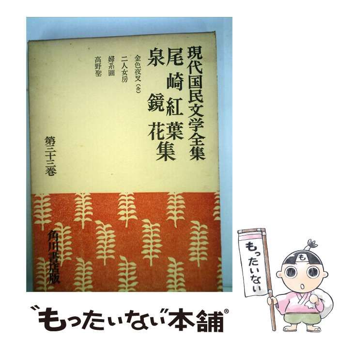 【中古】 現代国民文学全集「第33巻」尾崎紅葉,泉鏡花集 / /