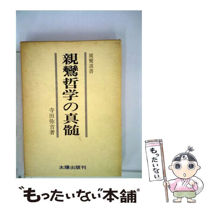 【中古】 親鸞哲学の真髄 / 寺田弥吉 / 13,576円