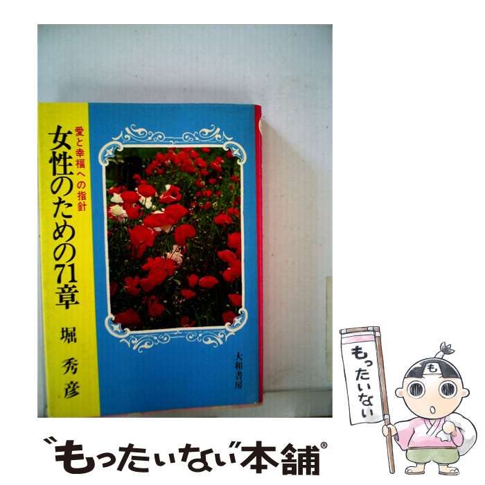【中古】 女性のための71章ー愛と幸福への指針 / /