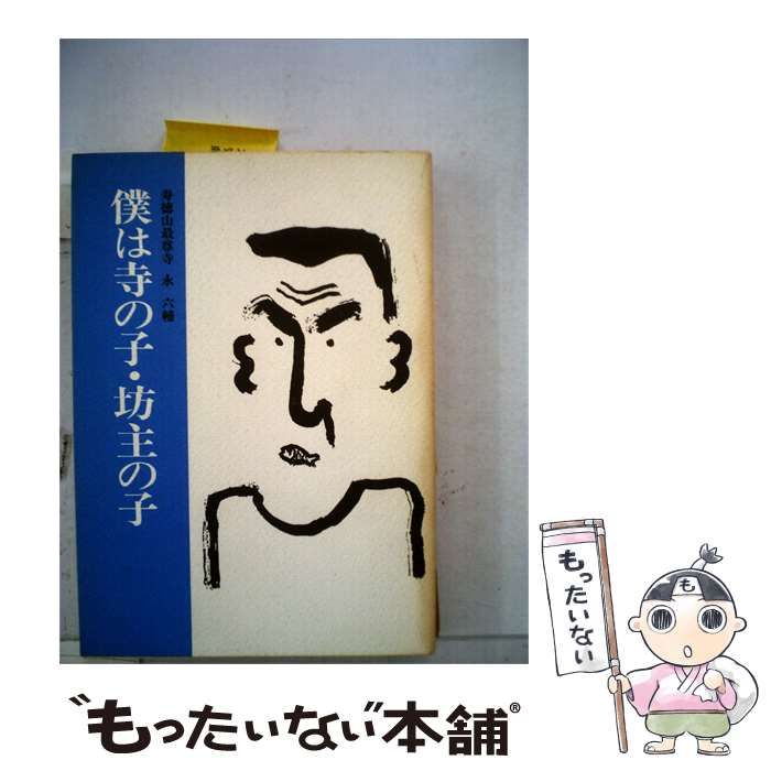 【中古】 僕は寺の子 坊主の子ー寿徳山最尊寺 / /