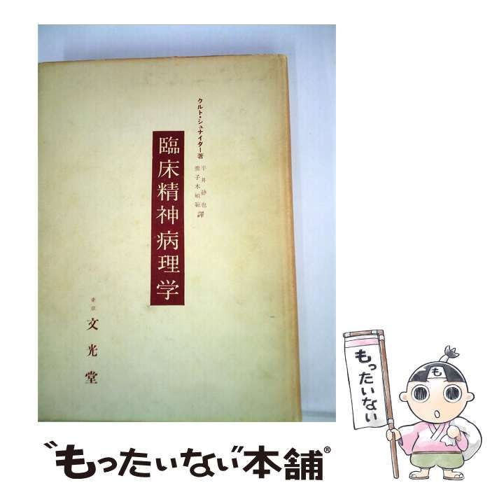 【中古】 臨床精神病理学 / / 文光堂刊