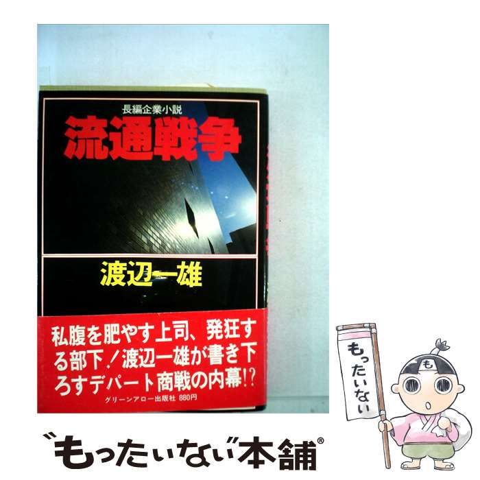 【中古】 流通戦争 / 渡辺 一雄 /