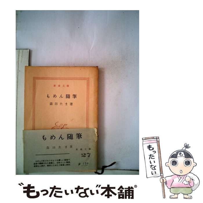 【中古】 もめん随筆 / 森田たま / 新潮文庫