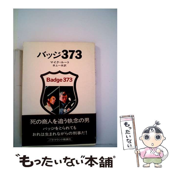 【中古】 バッジ373 / マイク･ルート、 井上 一夫 / 早川書房