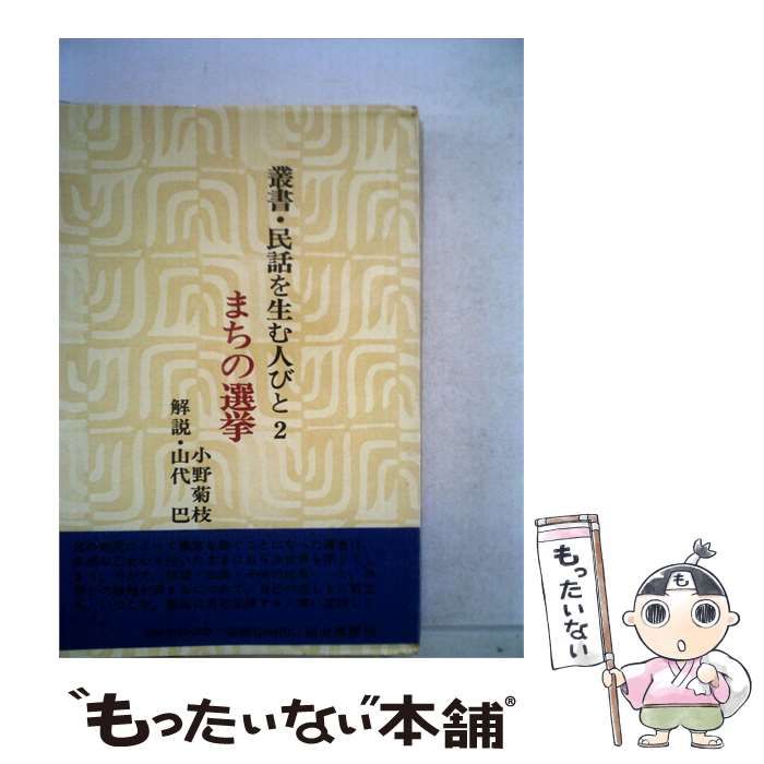 【中古】 叢書･民話を生む人びと2 まちの選挙 / 小野 菊枝 /