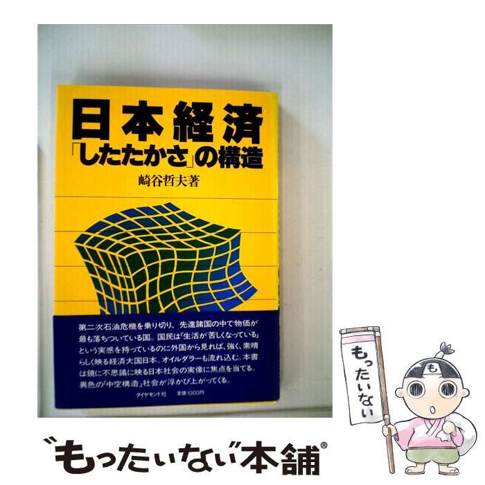 【中古】 日本経済「したたかさ」の構造 / 崎谷 哲夫 / ダイヤモンド社