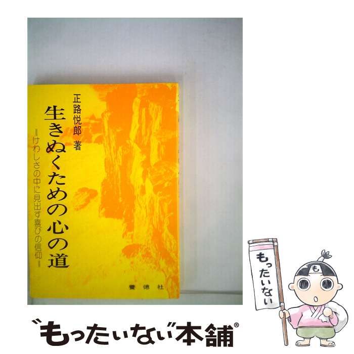 【中古】 生きぬくための心の道 けわしさの中に見出す喜びの信仰 / 正路悦郎 / 養徳社