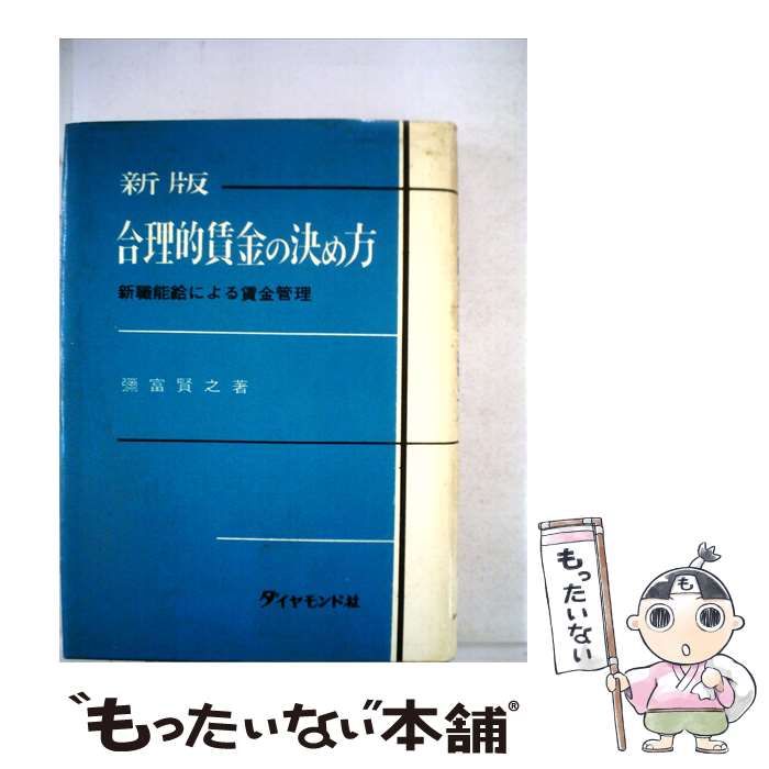 【中古】 合理的賃金の決め方 / 弥富 賢之 / ダイヤモンド社