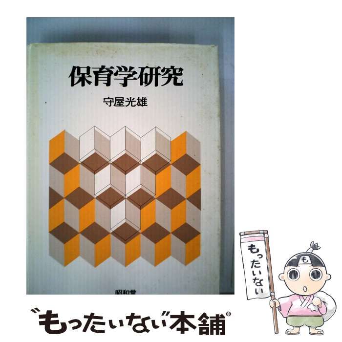 【中古】 保育学研究 / 守屋 光雄 / 昭和堂