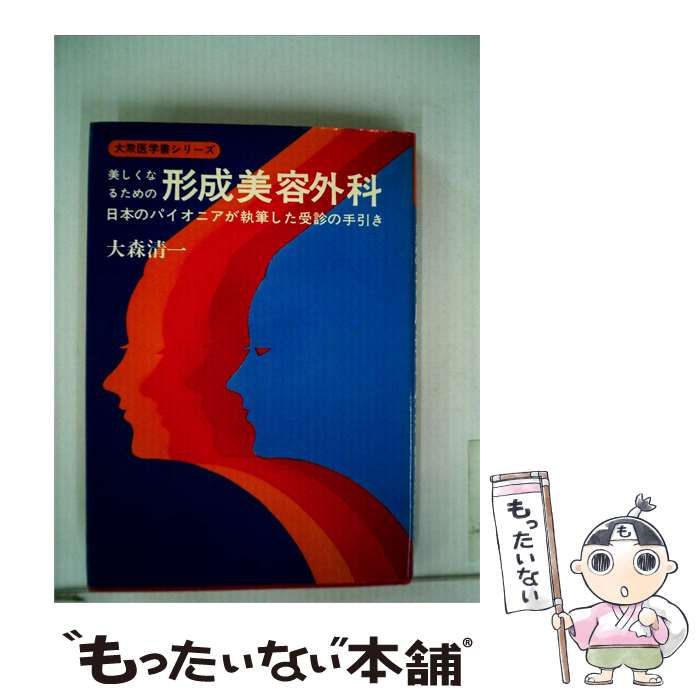 【中古】 美しくなるための形成美容外科 / 大森 清一 / 真興交易医書出版部