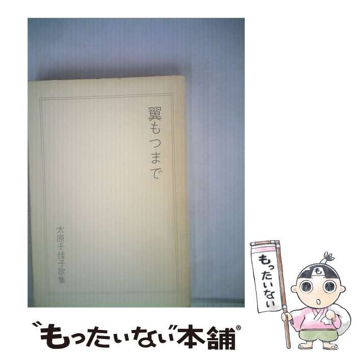 【中古】 翼もつまで 太原千佳子歌集 / /