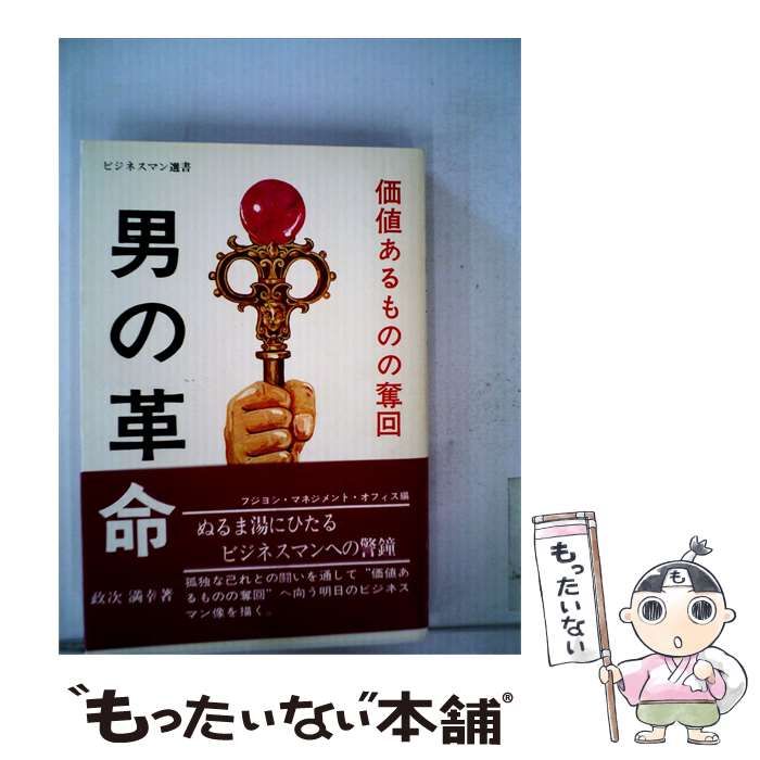 【中古】 男の革命 価値あるものの奪回 / 政次 満幸 / 泉文堂