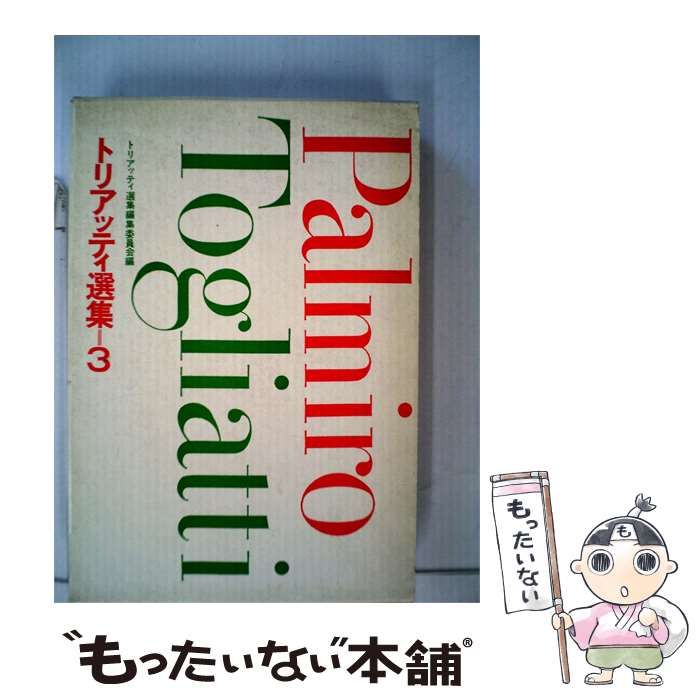 【中古】 トリアッティ選集「第3」イタリア革命の展開,世界革命の諸問題 / / 合同出版