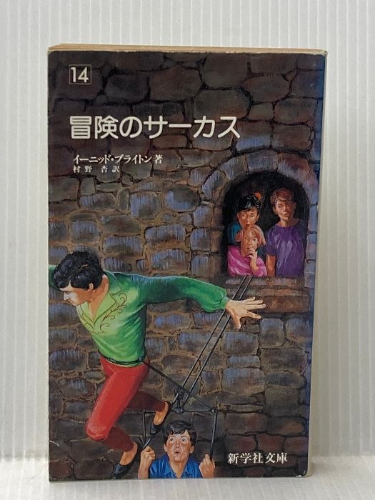 冒険のサーカス 株式会社新学社 イーニッド・　ブライトン