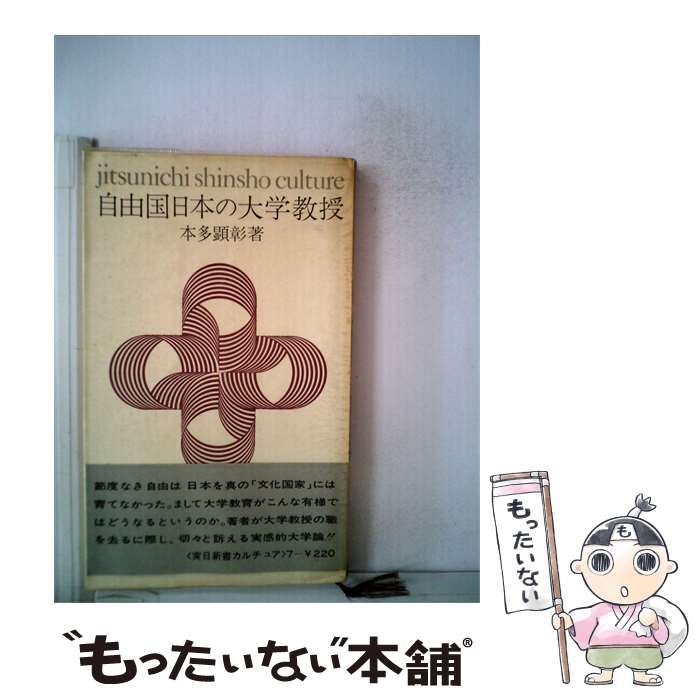 【中古】 自由国日本の大学教授 / 本多 顕彰 / 実業之日本社