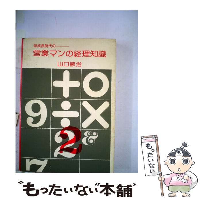 【中古】 営業マンの経理知識 / /