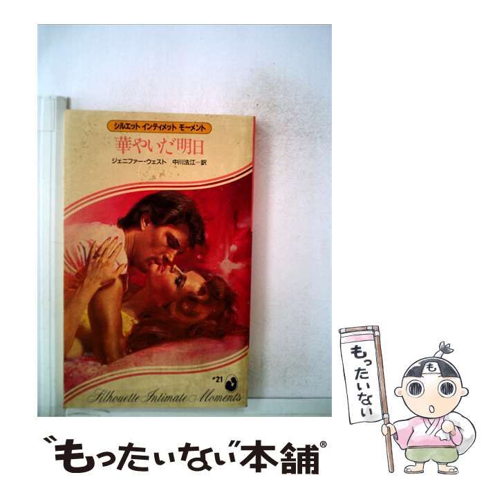 【中古】 華やいだ明日 / ジェニファー･ウェスト、 中川 法江 / サンリオ
