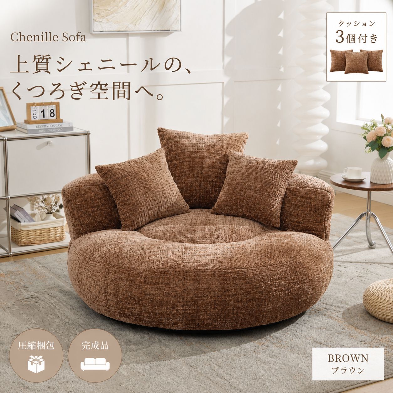 【数量限定｜クーポン配布中】圧縮ソファ 2人掛け ソファー シェニール 完成品 クッション3個付 ローソファ 北欧 コンパクト ワイド座面 一人暮らし 1.5人掛け おしゃれ 韓国インテリア モダン リビングソファ 圧縮梱包 幅108cm BROWN