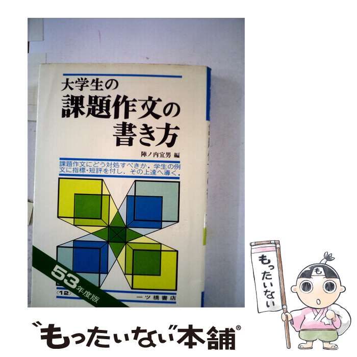 【中古】 大学生の課題作文の書き方「53年度版」 / /