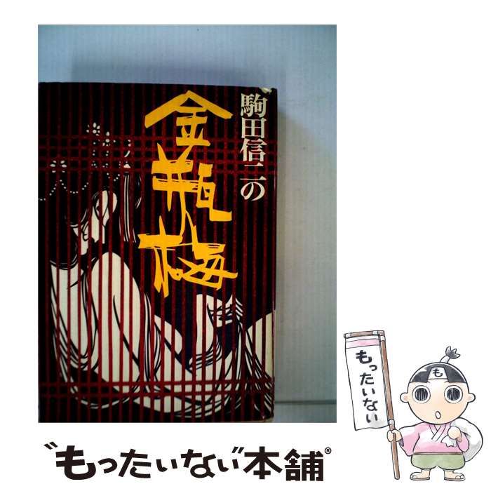 【中古】 駒田信二の金瓶梅 宮田雅之挿画 / 駒田信二 / 二見書房