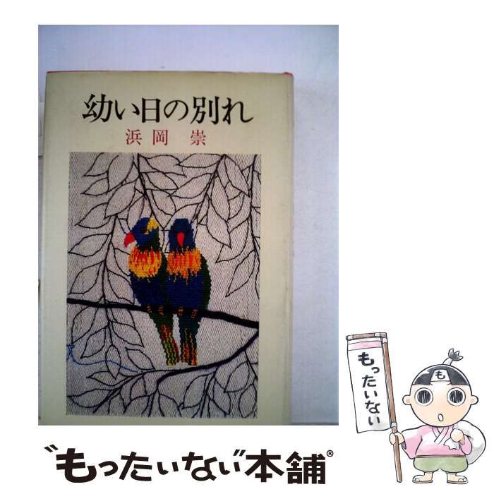 【中古】 幼い日の別れ / 浜岡 崇 /