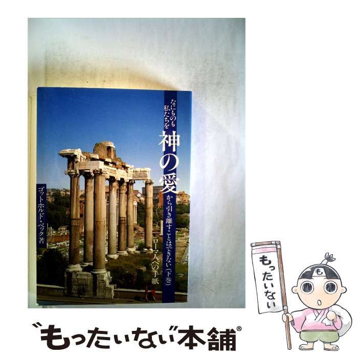 【中古】 なにものも私たちを神の愛から引き離すことはできない / ゴットホルド・ベック / 吉祥寺キリスト集会