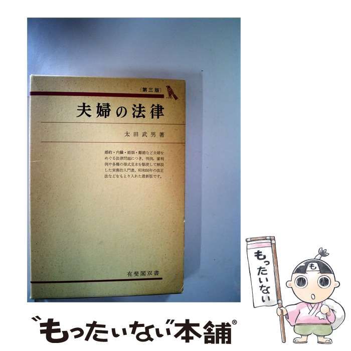 【中古】 夫婦の法律 / 太田 武男 /