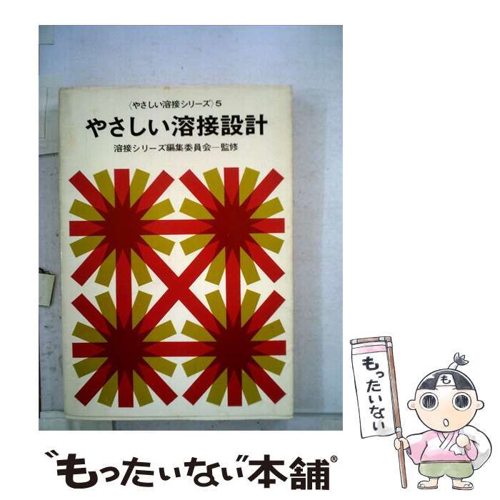 【中古】 やさしい溶接シリーズ「5」やさしい溶接設計 / 産報 / 産報