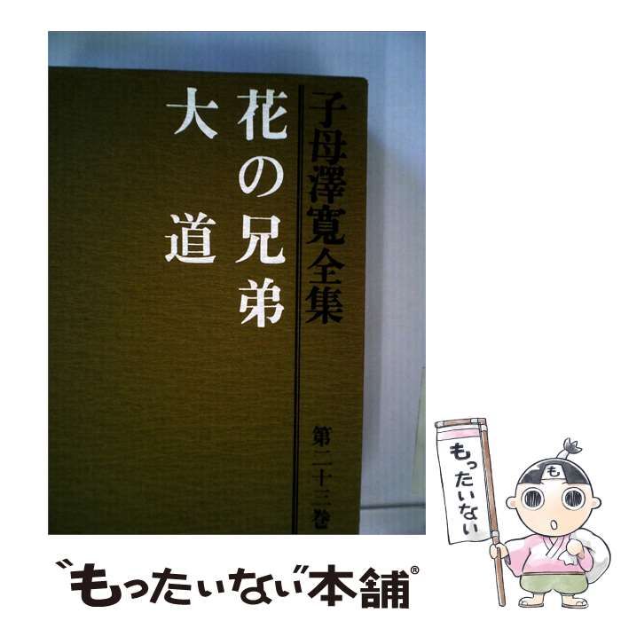 【中古】 花の兄弟 大道 / 子母澤寛 / 講談社