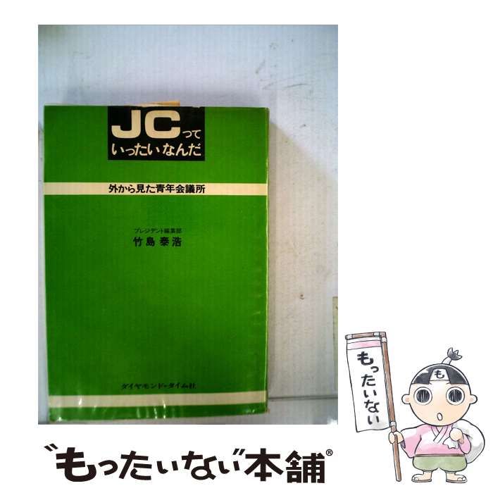 【中古】 JCっていったいなんだ / 竹島 泰浩 / ダイヤモンドータイム社