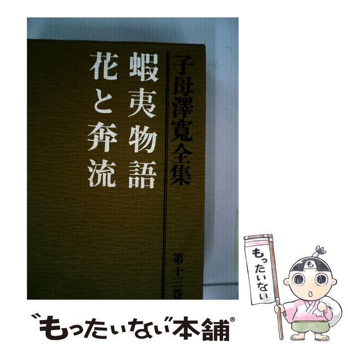 【中古】 花と奔流 / 子母沢 寛 / 中央公論社