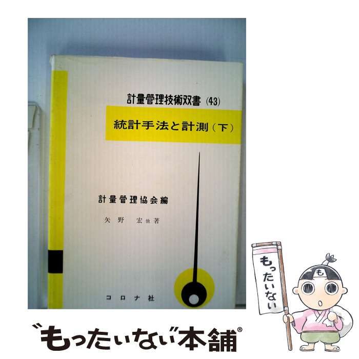 【中古】 統計手法と計測「下」 / 矢野 宏 / コロナ社