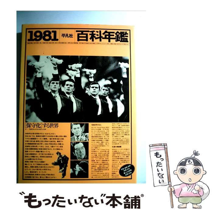 【中古】 百科年鑑 1981 / / 平凡社