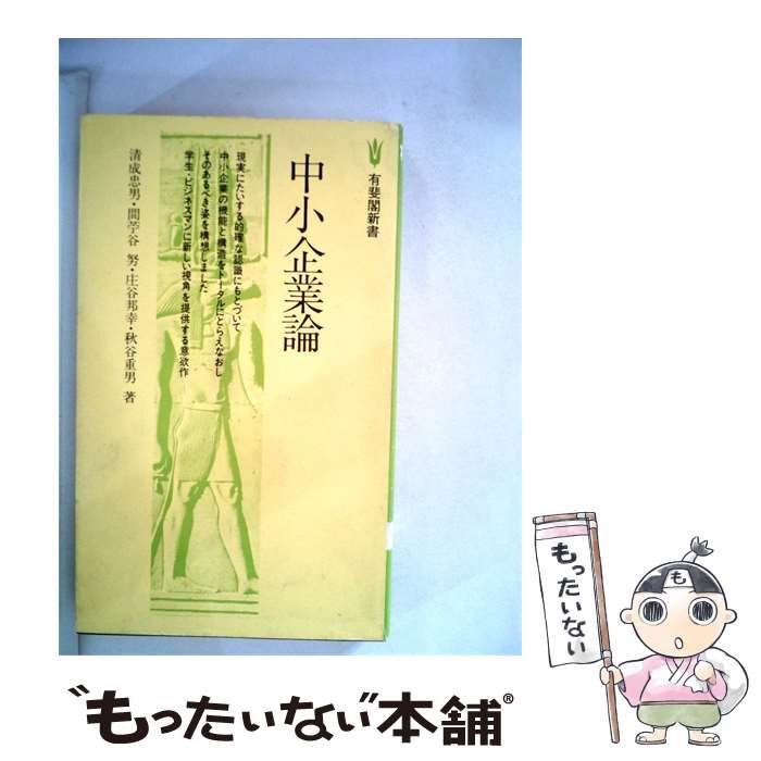 【中古】 中小企業論 / 清成 忠男 / 有斐閣