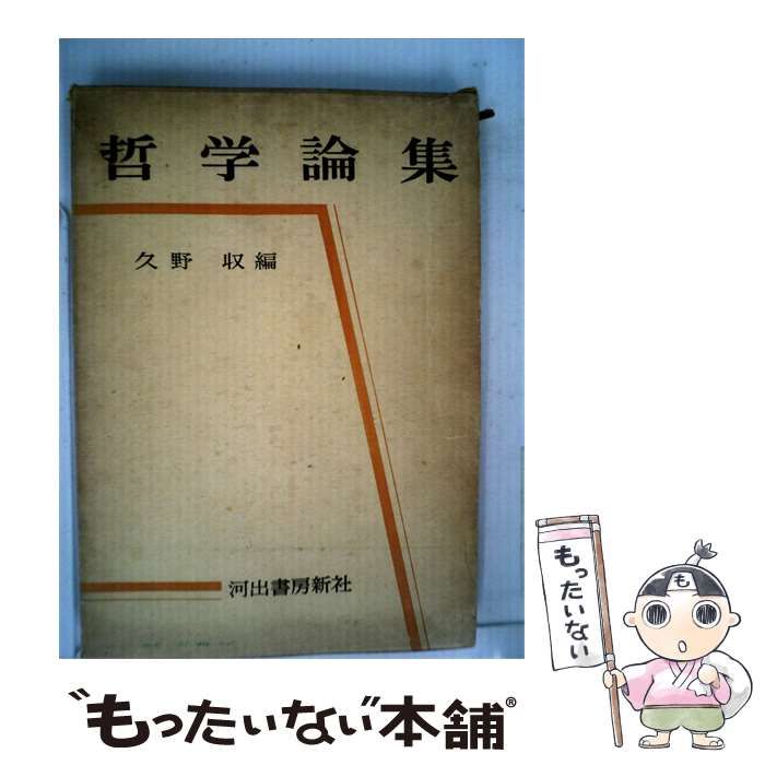 【中古】 哲学論集 / 久野 収 / 河出書房新社
