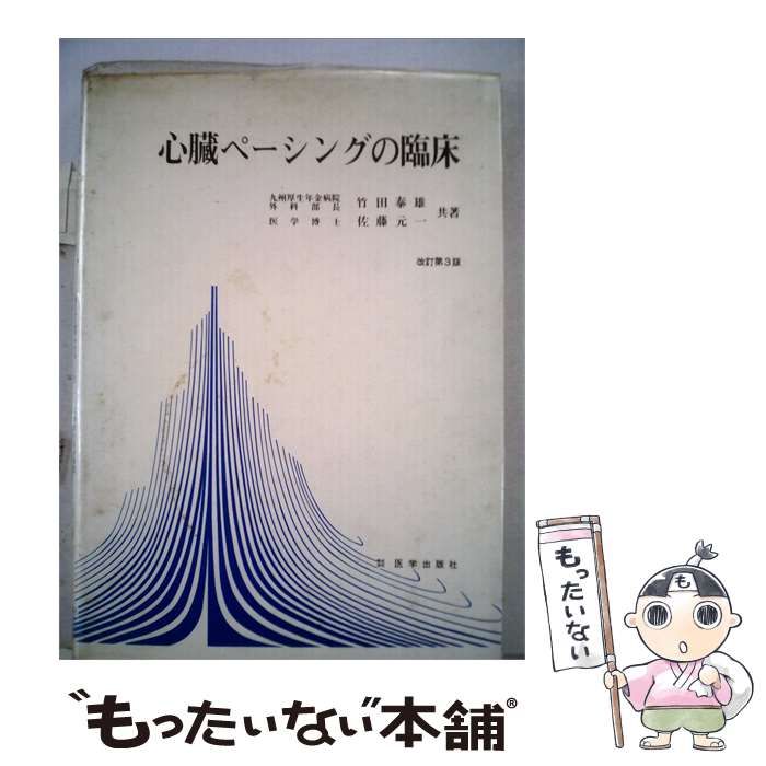 【中古】 心臓ペーシングの臨床 / 竹田 泰雄、 佐藤 元一 / 医学出版社