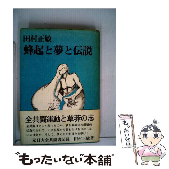 【中古】 蜂起と夢と伝説 / 田村正敏 / 海燕書房