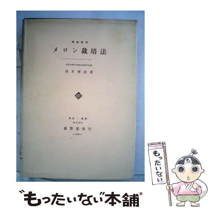 【中古】 メロン栽培法ー増益経営 / 高木 輝治 / 養賢堂