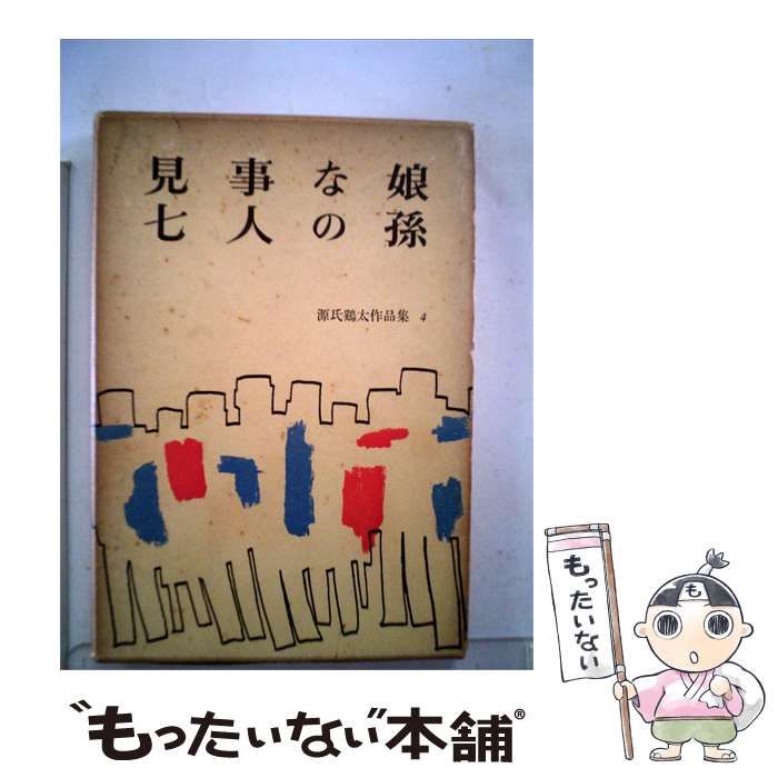 【中古】 源氏鶏太作品集 4 見事な娘 七人の孫 / /