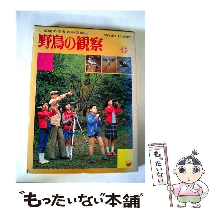 【中古】 小学館の学習百科図鑑「34」野鳥の観察 / / 24,636円