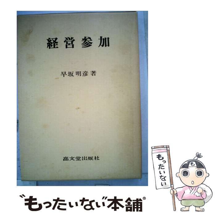 【中古】 経営参加 / 早坂 明彦 / 高文堂出版社
