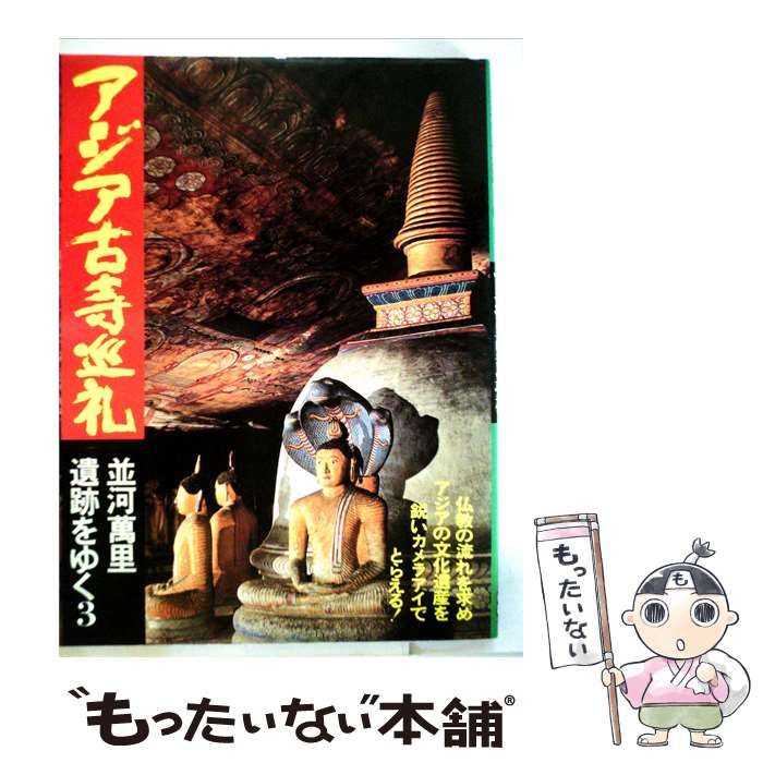 【中古】 並河万里遺跡をゆく「第3集」 / 並河 万里 / 学習研究社