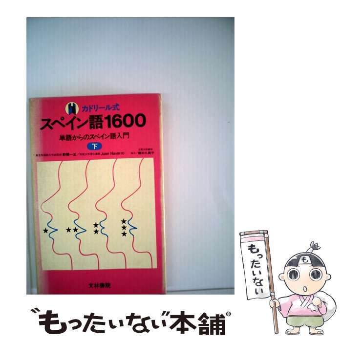 【中古】 スペイン語1600「下」ーカドリール式 / / 文林書院