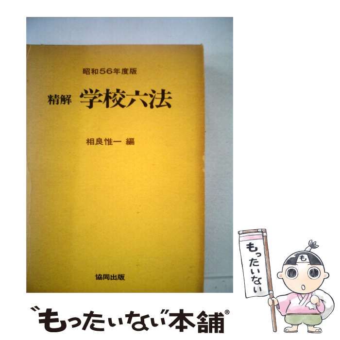 【中古】 精解 学校六法 昭和56年度版 / 相良 惟一 / 協同出版 21,130円