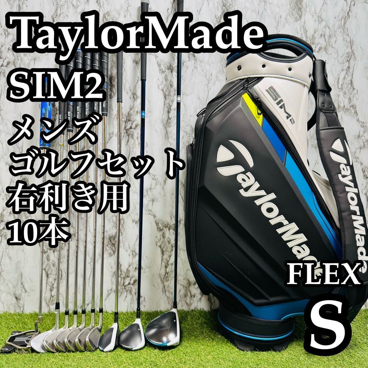 【良品】大人気モデル テーラーメイド シム2 メンズゴルフセット 10本 S