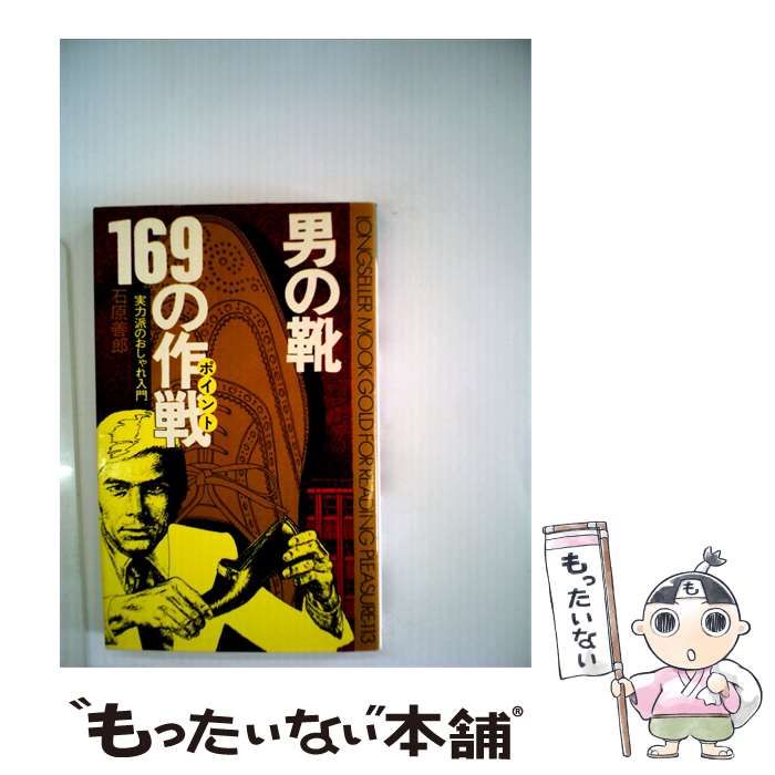 【中古】 男の靴169の作戦「ポイント」 / 石原 善郎 / KK・ロングセラーズ